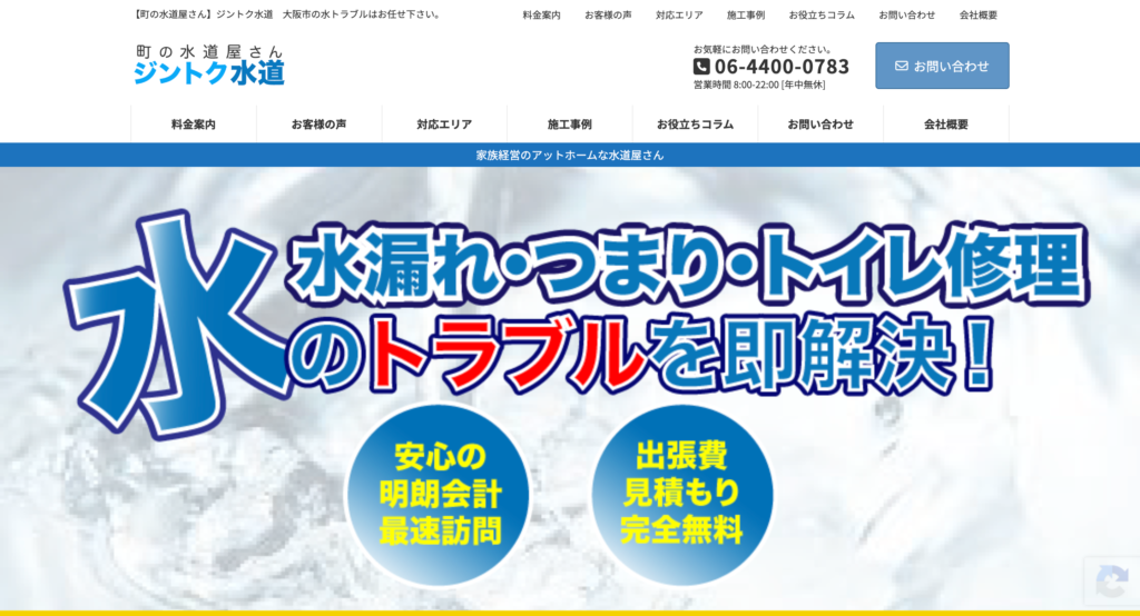 町の水道屋さん ジントク水道