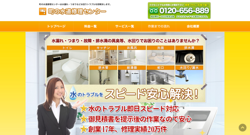 町の水道修理センター